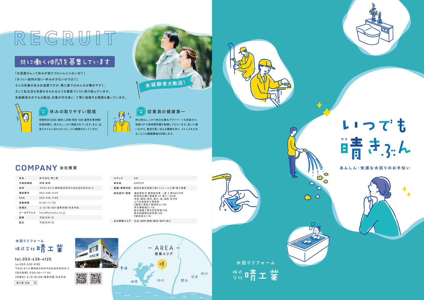 株式会社晴工業様 会社案内