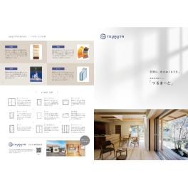つるた株式会社様 高機能木製サッシ「つるま〜ど」パンフレット