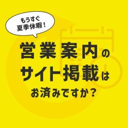 夏季休業のご案内の掲載はお済みですか?